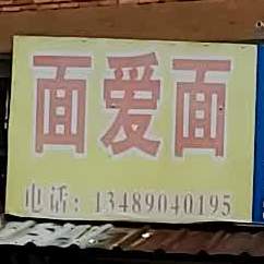 面爱(鹤梅线店)