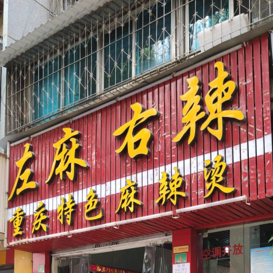 左麻右辣重庆特色麻辣烫南门街店