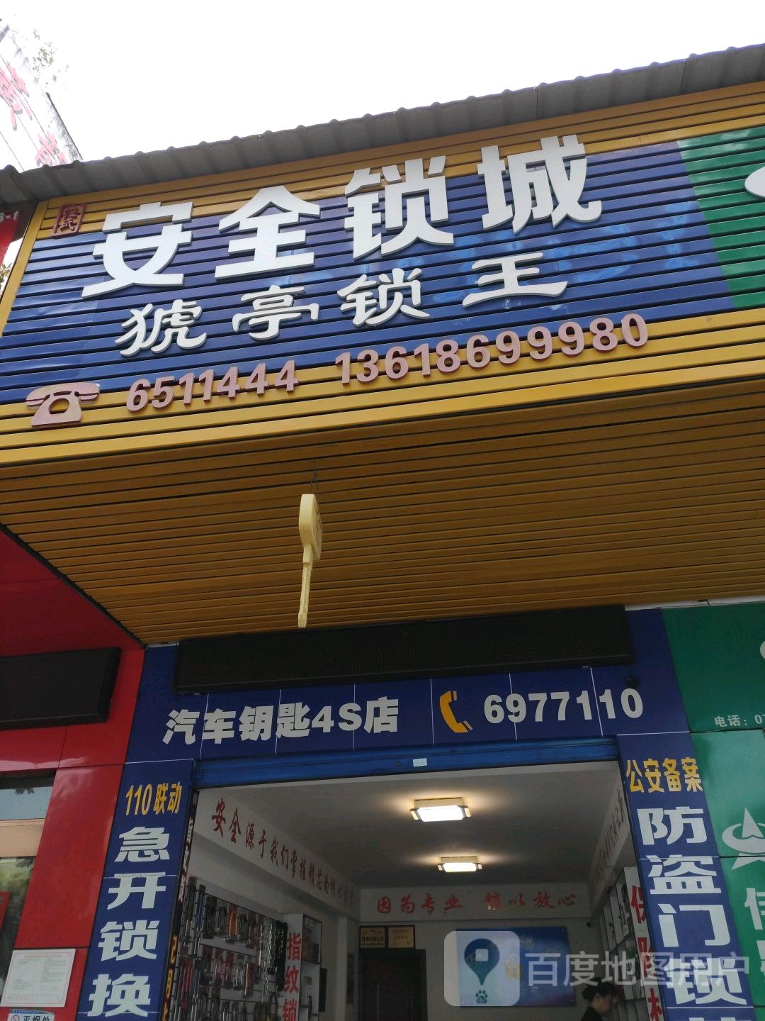 汪氏开锁汽车钥匙4s店