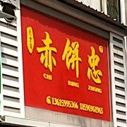赤饼忠
