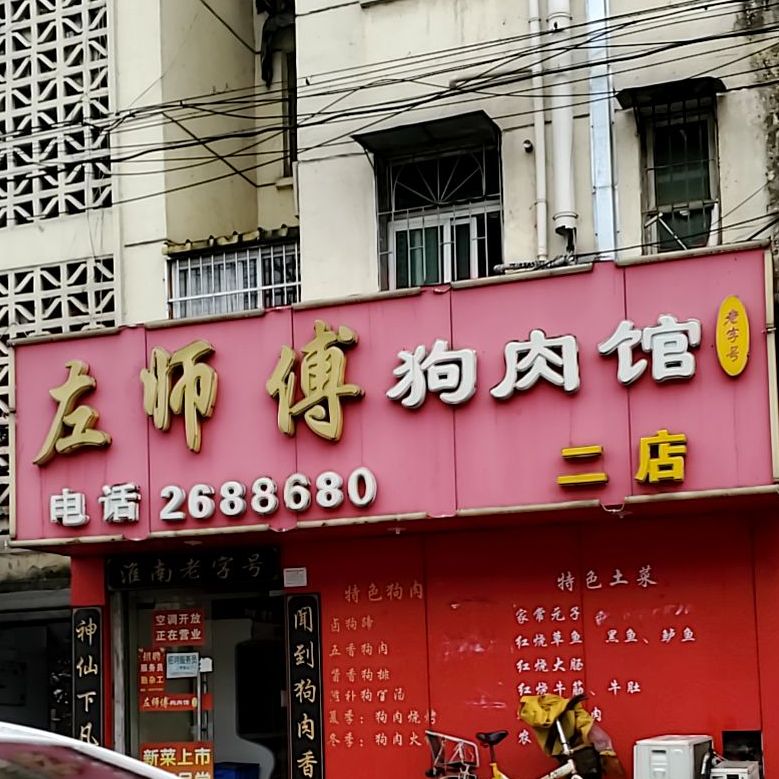 左师傅狗肉馆(舜耕小街店)