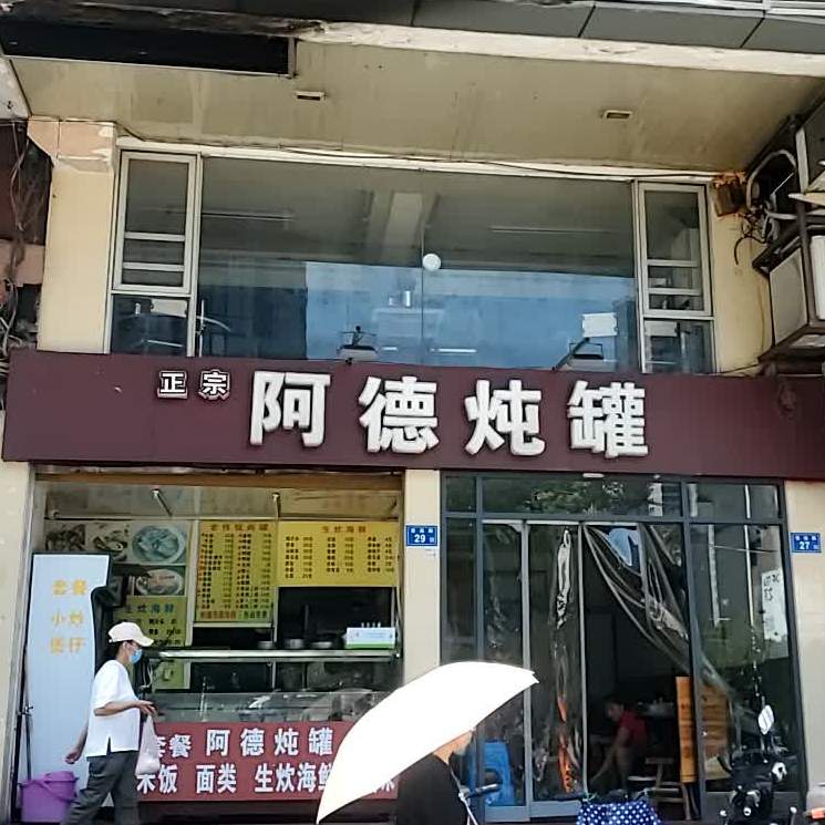阿德炖罐(兴元小区店)