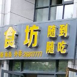 吴记美食坊