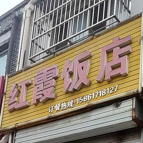 红霞酒店(鞠通路店)