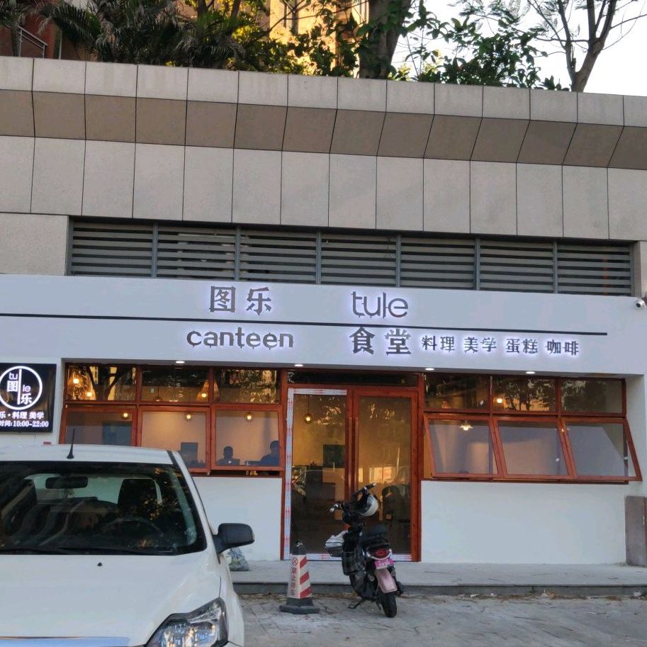 图乐食堂(凤岗店)