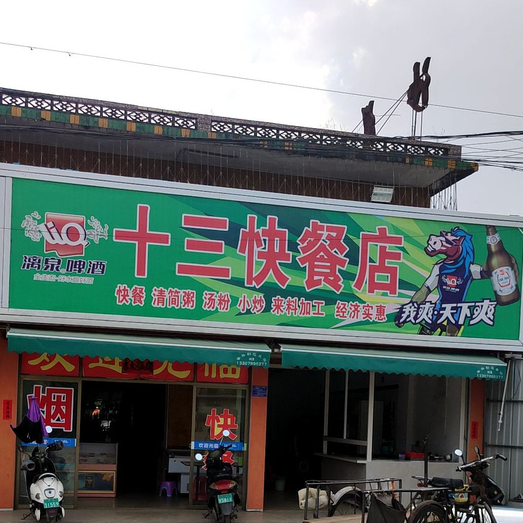 十三快餐店