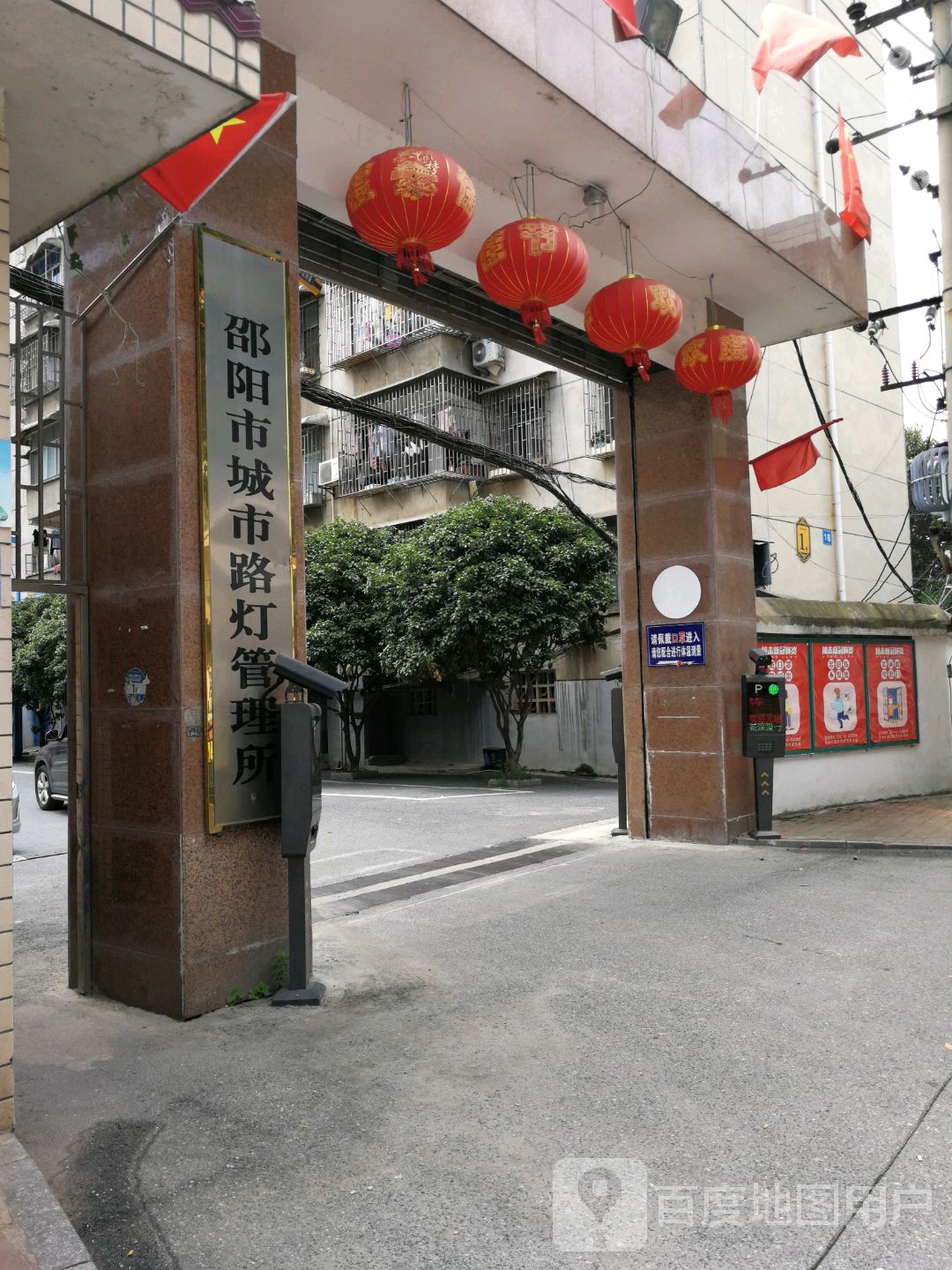 邵阳市城市路灯管理所