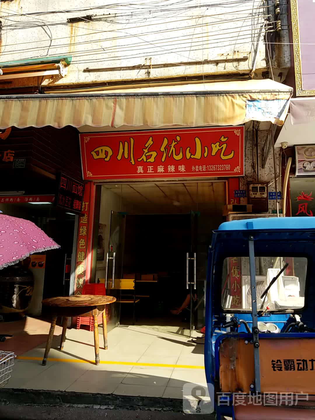 四川名优小吃(鹿湖西路店)