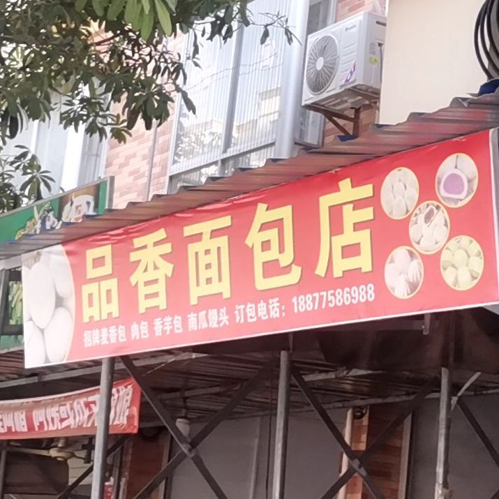 品香面包店