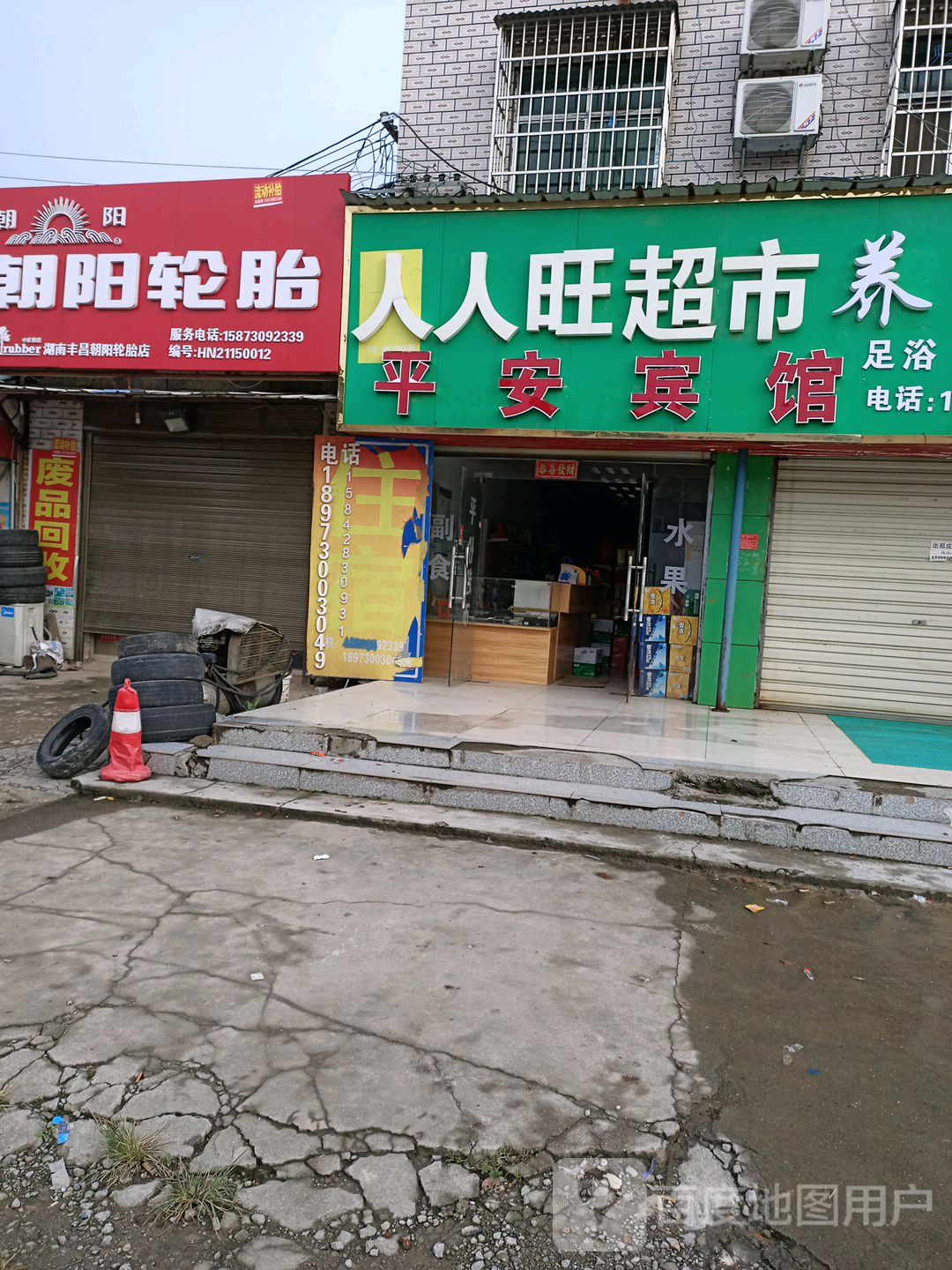 楠人人旺超市