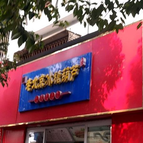 老北京冰糖葫芦(百大拓基店)