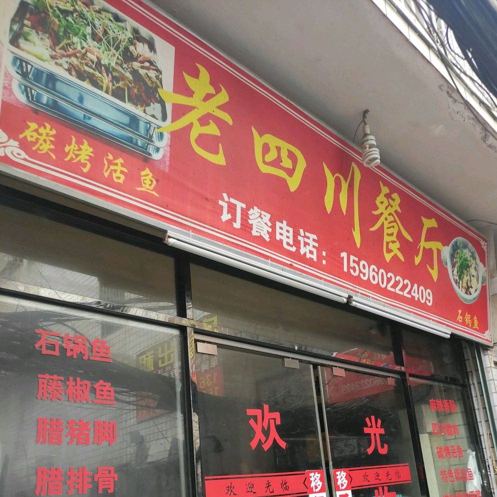 老四川餐厅(安兜店)