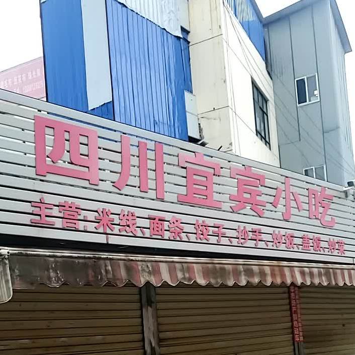 四川宜宾小吃