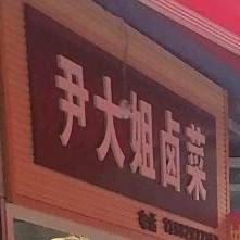 尹大洁卤菜
