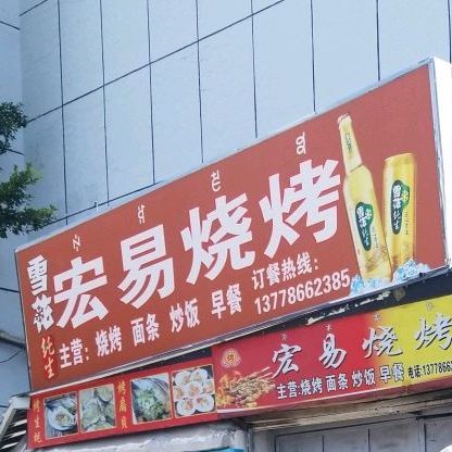 红一烧烤