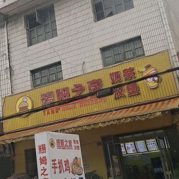 汤姆之家汉堡(3中学店)