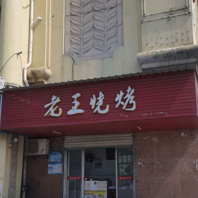 老王烧烤
