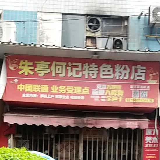 朱亭何记特色粉馆(响石岭步行街店)