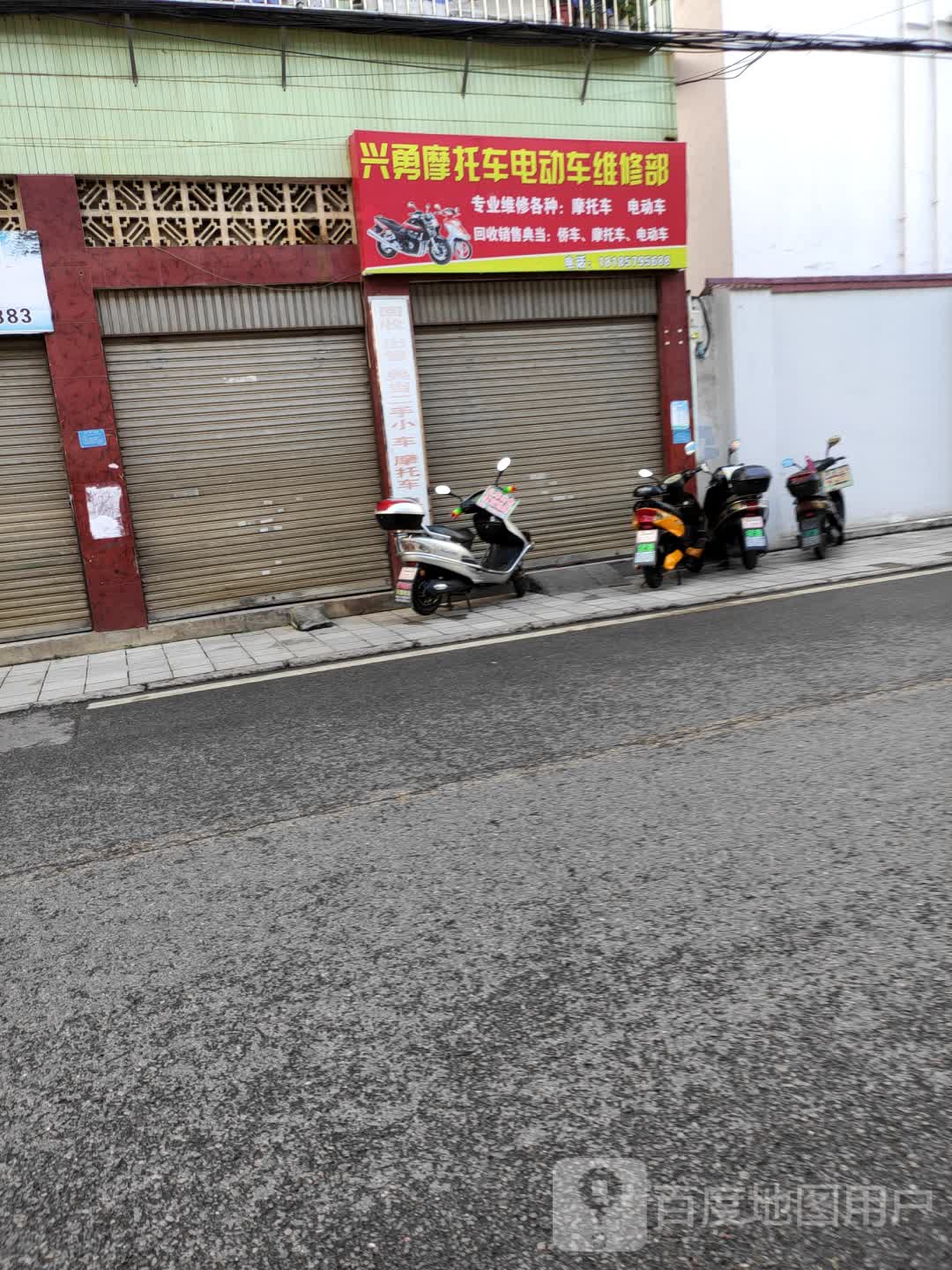 兴勇摩托车电动车维修部