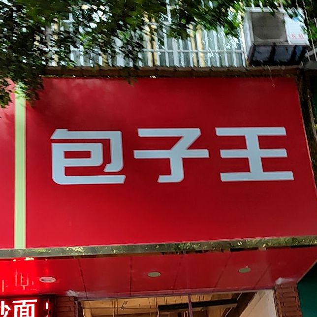 包子王(昆山街店)