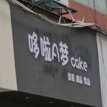 哆啦A梦蛋糕甜品