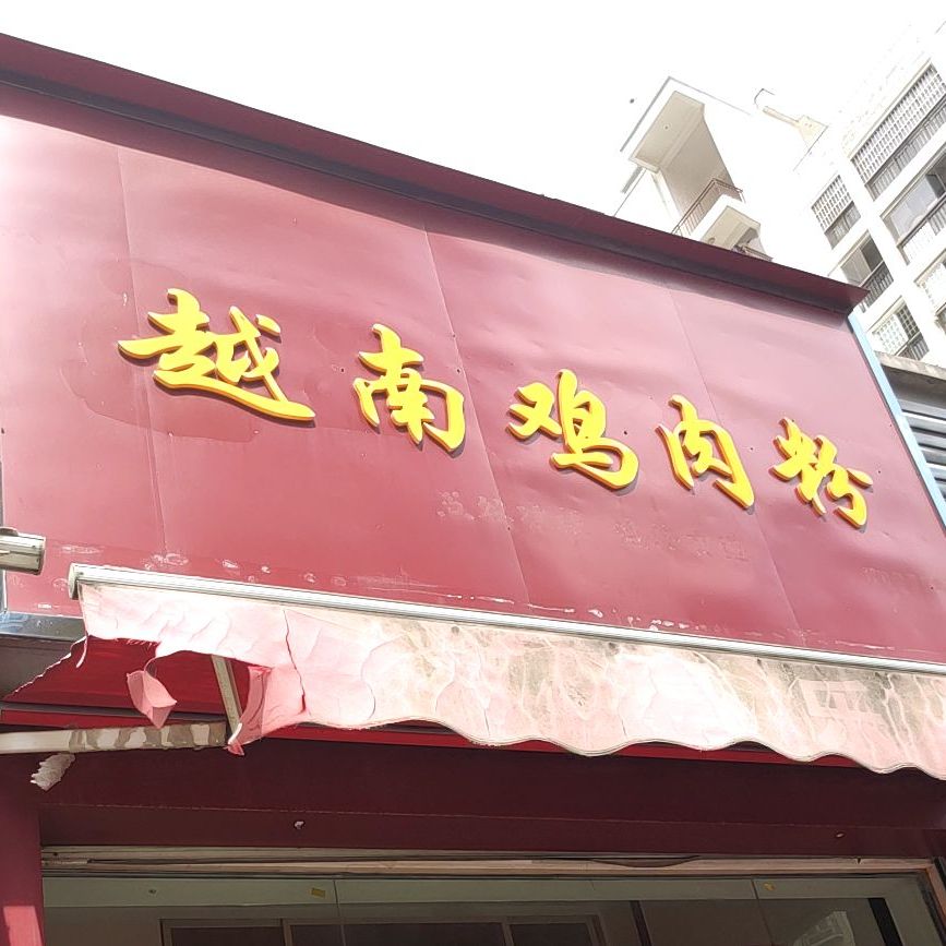 越南鸡肉粉(月湾路店)