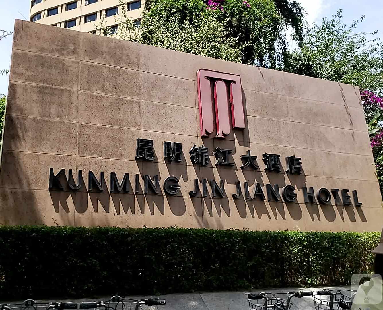 锦江大酒店-中餐厅