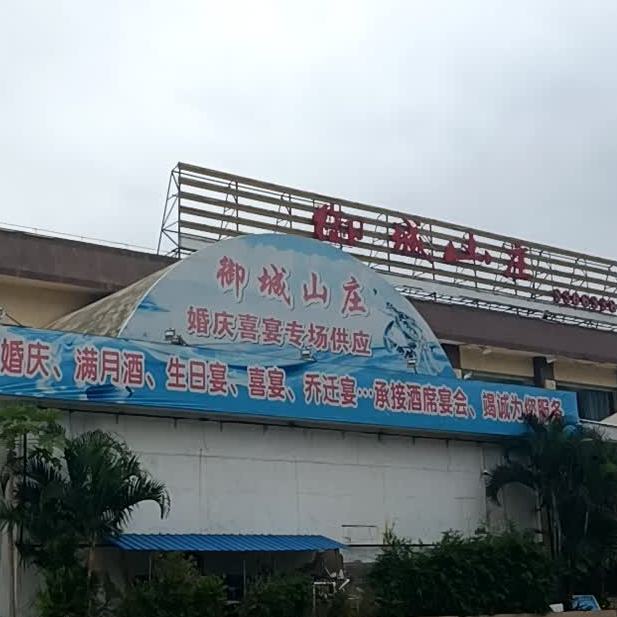 御城山庄