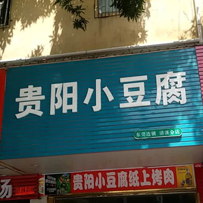 贵阳小豆腐纸上烤肉(清溪分店)