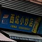 西坑小炒店(燕瑞花园店)