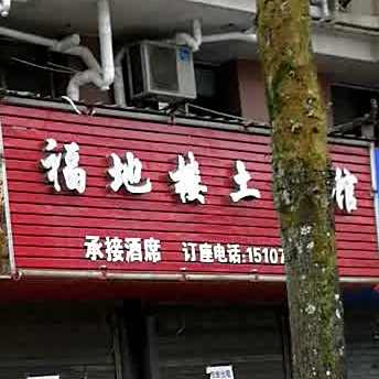 福地楼土菜馆