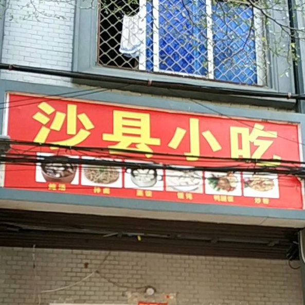 沙县小吃(澄江南路店)