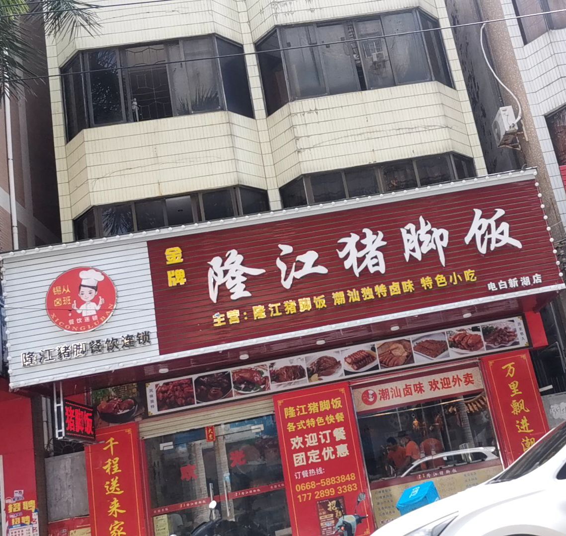 远记正宗隆江猪脚饭(新湖路店)
