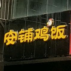 广东湛江安铺鸡饭(钦州百盛购物中心店)