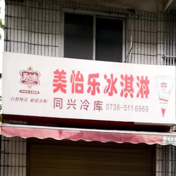 美怡乐冰琪淋(施塘路店)