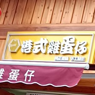 港式鸡蛋崽(公署路店)