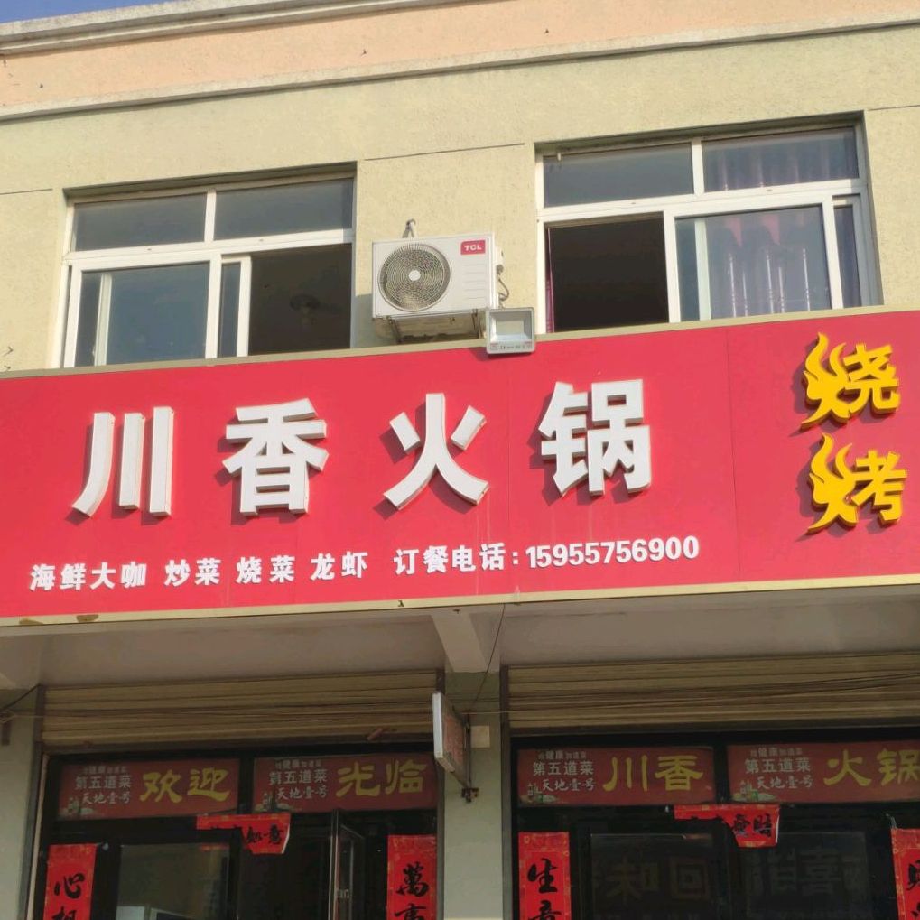 川火香锅