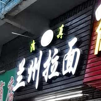 清真兰州拉面(银海店)