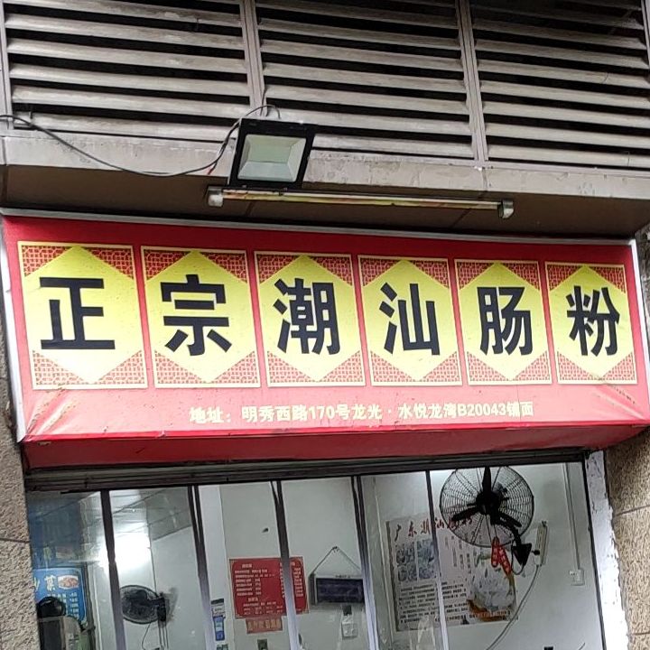 正宗潮汕肠粉(龙光·水悦龙湾店)