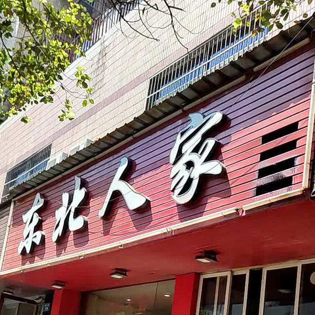 东于北人家(横河路店)