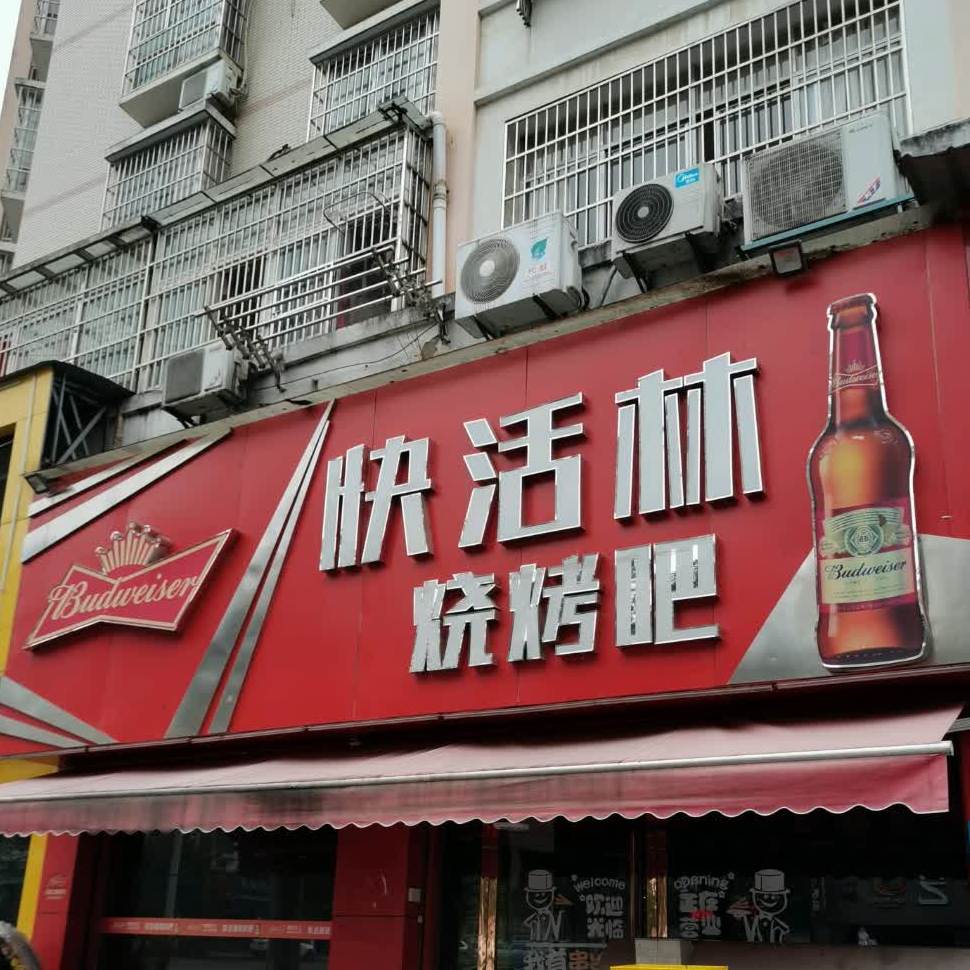 快活林烧烤店