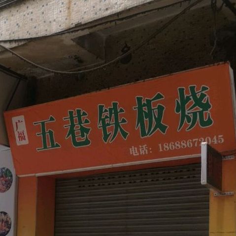 广福五巷铁板啥