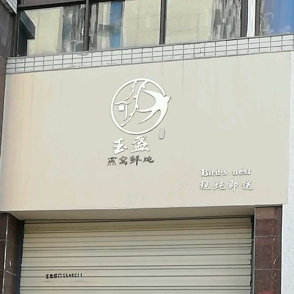 玉盛燕窝鲜∴