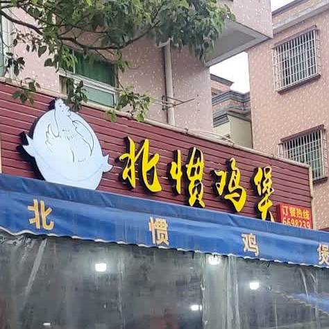 北惯鸡煲(阳东店)