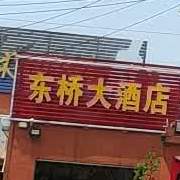 东桥大酒店