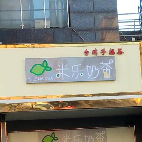 米乐奶茶