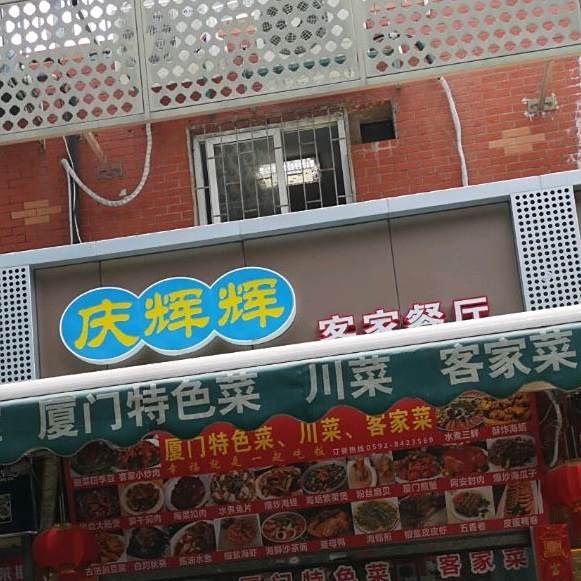 庆辉辉客家餐厅(思明店)