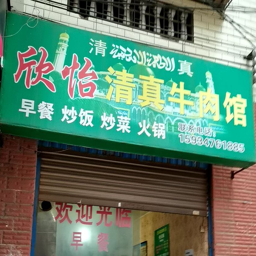 欣怡清真牛肉馆