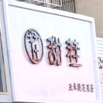 甜茬