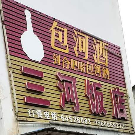 三河饭店(兴港路店)